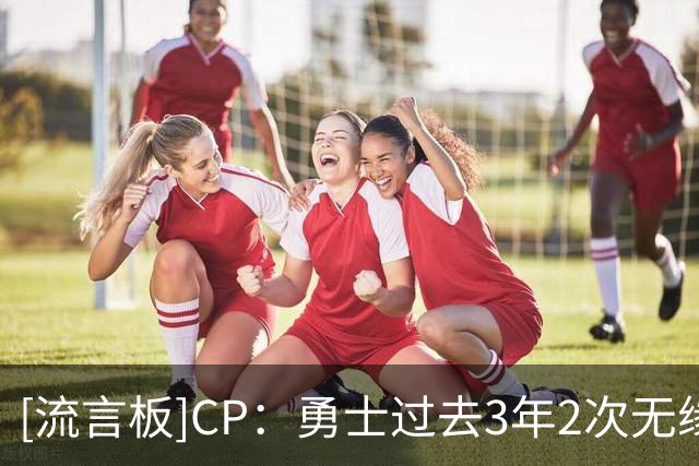 [流言板]CP：勇士过去3年2次无缘季后赛，但库里仍表示会留守金州